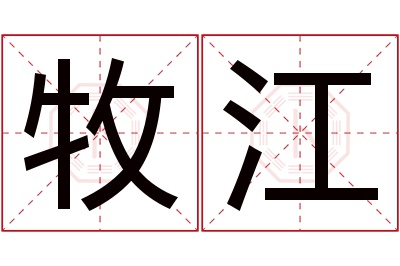 牧江名字寓意