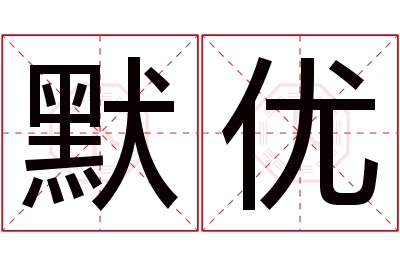 默优名字寓意