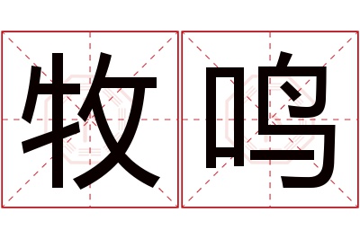 牧鸣名字寓意