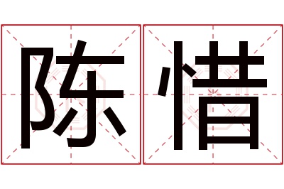 陈惜名字寓意