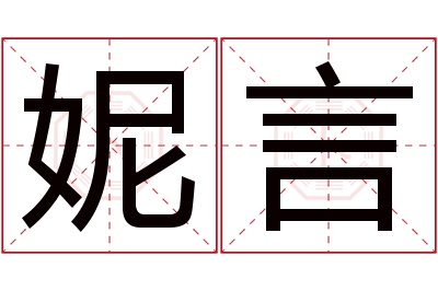 妮言名字寓意