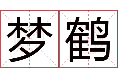 梦鹤名字寓意