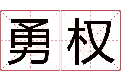 勇权名字寓意