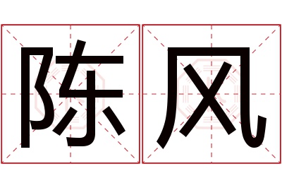 陈风名字寓意