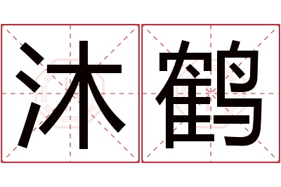 沐鹤名字寓意