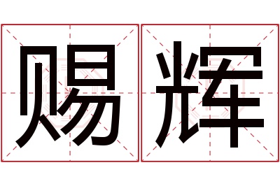 赐辉名字寓意 赐辉名字寓意
