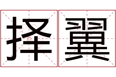 择翼名字寓意