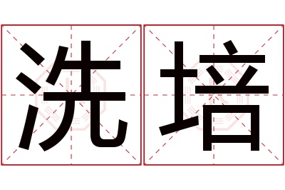 洗培名字寓意