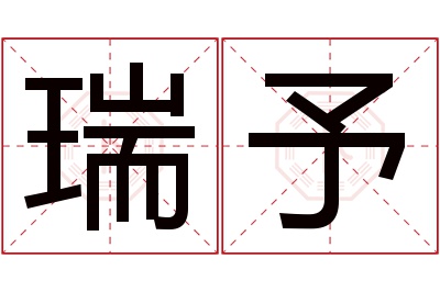 瑞予名字寓意