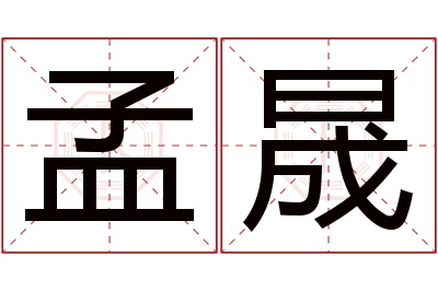 孟晟名字寓意