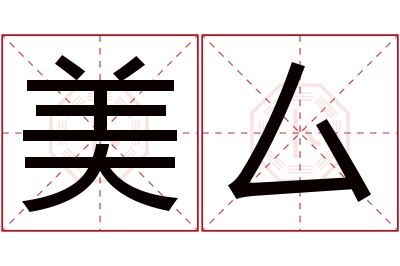 美厶名字寓意