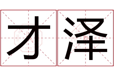 才泽名字寓意