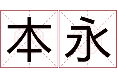 本永名字寓意