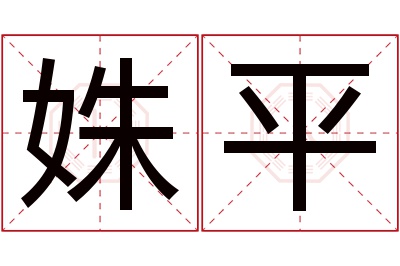 姝平名字寓意