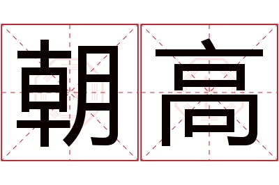 朝高名字寓意