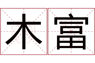 木富名字寓意 木富名字寓意