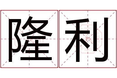 隆利名字寓意