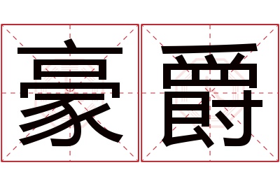 豪爵名字寓意