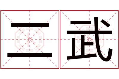 二武名字寓意