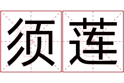 须莲名字寓意 须莲名字寓意