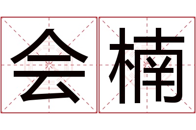 会楠名字寓意