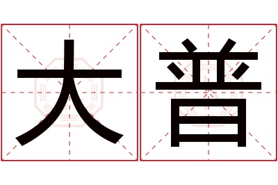 大普名字寓意