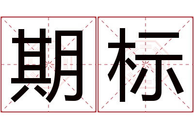 期标名字寓意