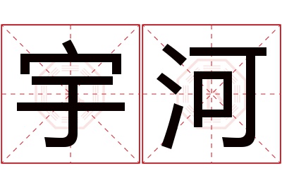 宇河名字寓意 宇河名字寓意