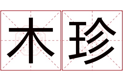 木珍名字寓意