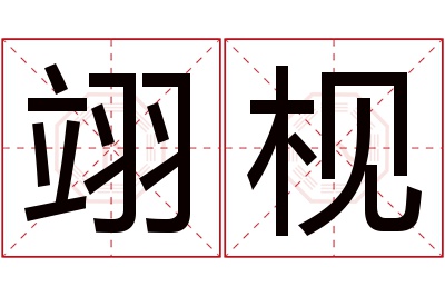 翊枧名字寓意