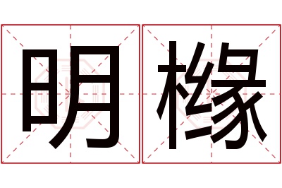 明橼名字寓意