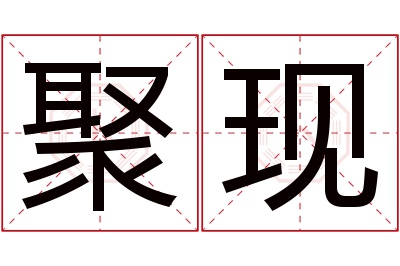 聚现名字寓意