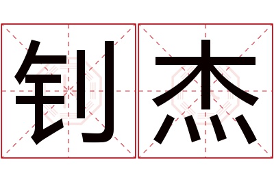 钊杰名字寓意