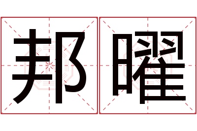 邦曜名字寓意 邦曜名字寓意