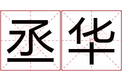 丞华名字寓意 丞华名字寓意