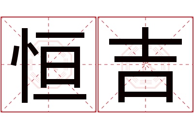 恒吉名字寓意