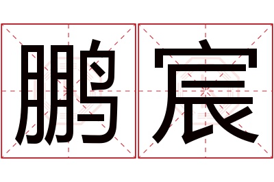 鹏宸名字寓意