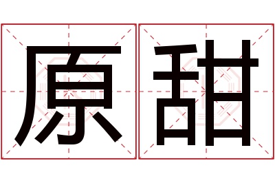 原甜名字寓意