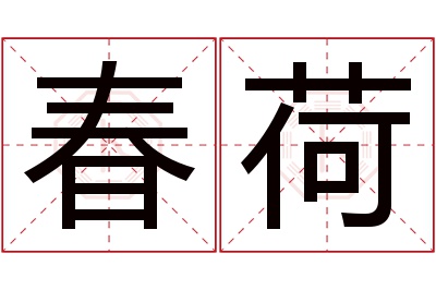 春荷名字寓意