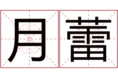 月蕾名字寓意