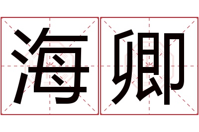 海卿名字寓意