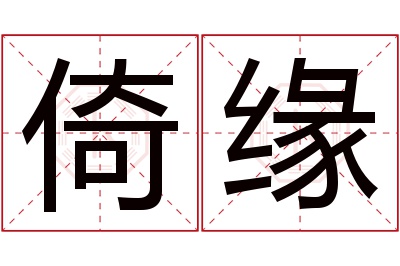 倚缘名字寓意