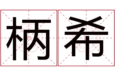柄希名字寓意 柄希名字寓意