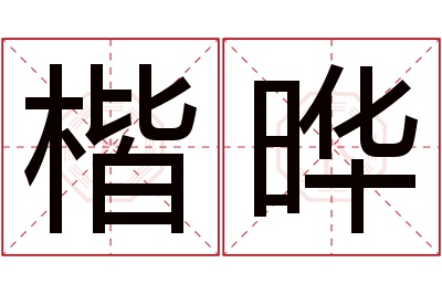 楷晔名字寓意