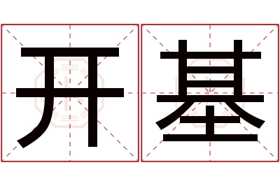 开基名字寓意