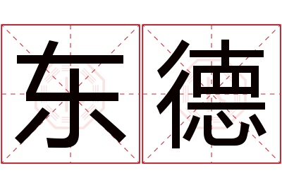 东德名字寓意