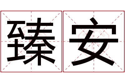 臻安名字寓意