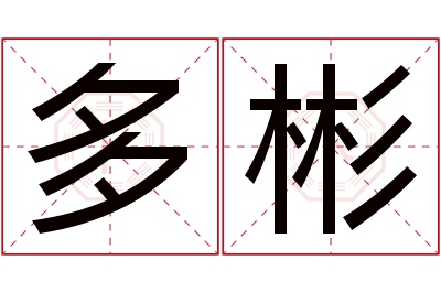 多彬名字寓意