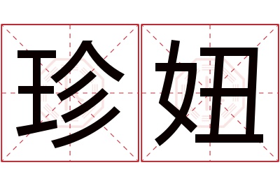 珍妞名字寓意