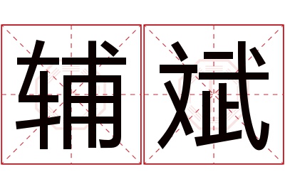 辅斌名字寓意